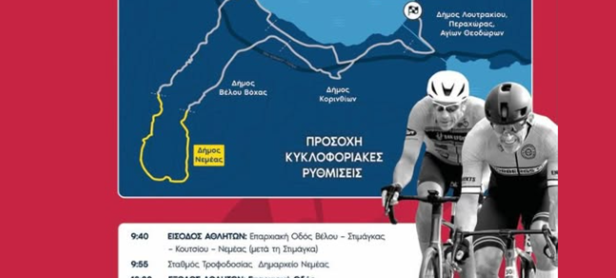 Νεμέα: Κυκλοφοριακές ρυθμίσεις την Κυριακή 1 Νοεμβρίου λόγω ποδηλατικού αγώνα